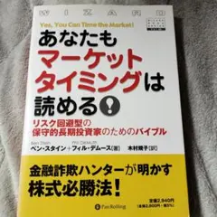 あなたもマーケットタイミングは読める! : リスク回避型の保守的長期投資家のた…
