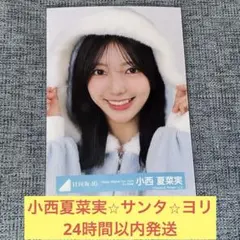 2025年最新】小西夏菜実 生写真の人気アイテム - メルカリ