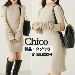 チコ　ハイネック　アームウォーマー　ミニワンピース　リブ　ニット　ベージュ