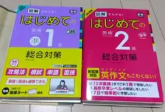 【お得セット】改訂新版 図解でわかる!はじめての英検2＆準１級級総合対策