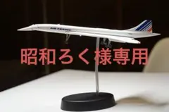 2026年最新】コンコルド 模型の人気アイテム - メルカリ