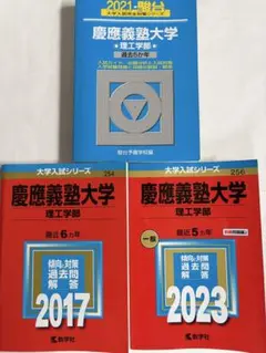 慶應義塾大学 法学部 赤本 青本 過去問 2023 2025 - メルカリ