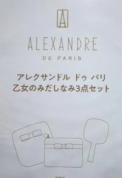Sweet1月号付録　アレクサンドルドゥパリ　乙女の身だしなみ3点セット