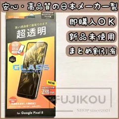 Google Pixel 8 指紋認証対応・超透明・傷に強いガラスフィルム☆6
