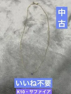 【中古】 メゾンドフルール K10 サファイア 華奢 シンプル 誕生石のサムネイル