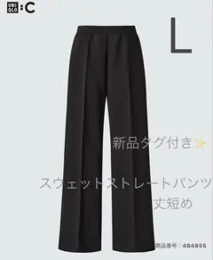 【新品】UNIQLO:C スウェットストレートパンツ丈短め＋ブラック Ꮮ 低身長