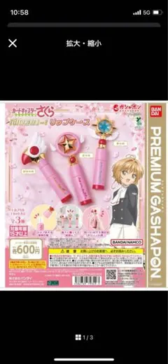 カードキャプターさくら　リップケース