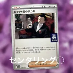 2025年最新】ロケット団のサカキの人気アイテム - メルカリ