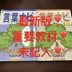 サピックス新品言葉ナビ【未使用】上下セットSAPIX 2025年購入2024年版