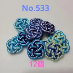 梅結び　12個　No.533