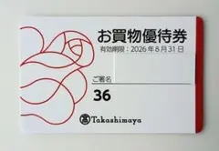 高島屋 お買物優待券 5%割引券 2026年8月31日まで 回数制限なしのサムネイル