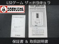 ツクダオリジナル THE DRACULA LSIゲーム 保証書・取扱説明書