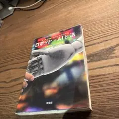 ロボット・AIと法