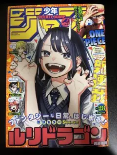2022年28号 週間少年ジャンプ 新連載 ルリドラゴン表紙 - メルカリ