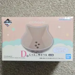 新品未開封★mofusand 一番くじ　D賞　にゃんこ型ボウル　ピンク