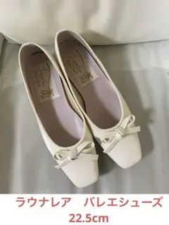 【美品】Launa Lea ballet シューズ ホワイト 22.5cmのサムネイル