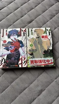 怪物事変1巻 2巻 セット‼️