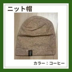 【冬のあったかグッズ✨️】ニット帽コーヒー色 シンプル 男女兼用 冬支度