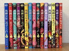 ◆地縛少年花子くん◆ 0巻〜13巻＋放課後少年花子くん