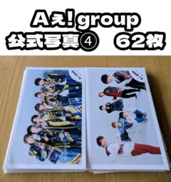 【送料込＆匿名配送】Aぇ! group　公式写真　まとめ売り