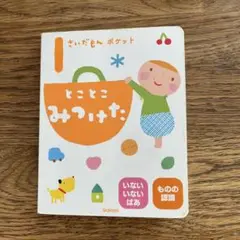 とことこみつけた Gakken 1歳からの絵本