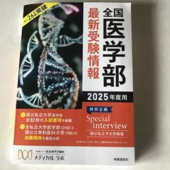 全国医学部最新受験情報. 2025年度用 - メルカリ