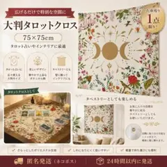 【匿名発送】タペストリ タロットカードクロス 月 スター オラクル ルノルマン
