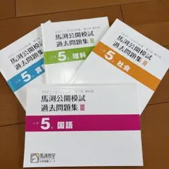 2026年最新】馬渕 公開模試 小4の人気アイテム - メルカリ