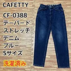 【可愛い】cafetty CF0388 テーパード ストレッチデニム ブルー Sのサムネイル