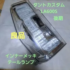 2025年最新】タント 600 テールの人気アイテム - メルカリ