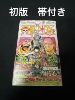 初版・帯付き　ワンピースONE PIECE 95巻【第１刷発行】