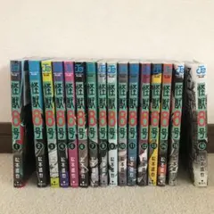 怪獣8号　全16巻