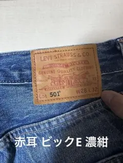 【希少】Levi’s 501 赤耳 ビックE 濃紺 美色落ち リーバイス