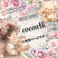 ◎cocoa様ご専用ページです◎