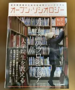 オープン・ソシオロジー 2026年 第1号