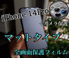 値下げ【iPhone 14Pro】マットタイプ全画面保護フィルム&カメラ保護