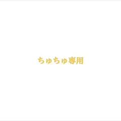 ちゅちゅ専用