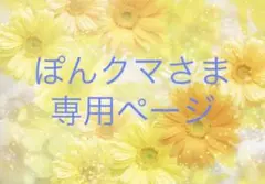 ぽんクマさま専用ページ