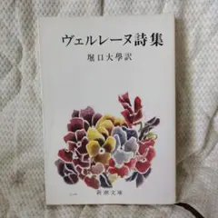 ヴェルレーヌ詩集