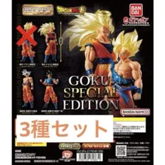 ドラゴンボール超　HG GOKU EDITION 3種類セット