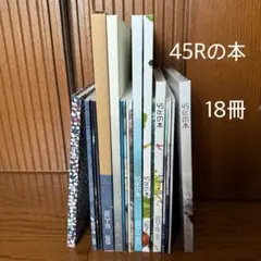 ④ 45rpmの手帖 （カタログ 冊子）2012年〜2016年 18冊セットのサムネイル
