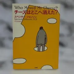 チーズはどこへ消えた? 文学・小説