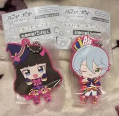 プリパラ 紫京院ひびき 黒須あろま ガチャ カプセルラバーマスコット 2コセット