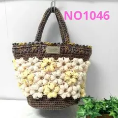 NO1096❀ぷっくりフラワーモチーフマルシェバッグ❀ニットバッグ