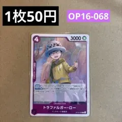 〈残4〉トラファルガー・ロー C OP16-068