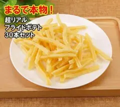 フライドポテト 食品サンプル 30本セット 模型 サンプル 見本 小道具 撮影用