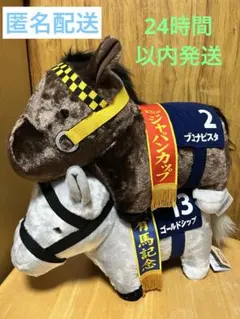 サラブレッドコレクション ふわふわBIGぬいぐるみ 【2点セット】