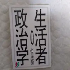 生活者の政治学 高畠通敏著