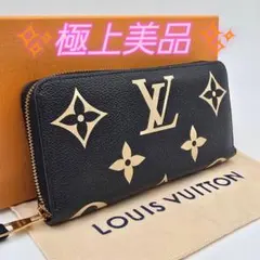 【美品】ルイヴィトン アンプラント バイカラー ジッピーウォレット 長財布 LOUIS VUITTON LV ルイ・ヴィトン モノグラム アンプラント