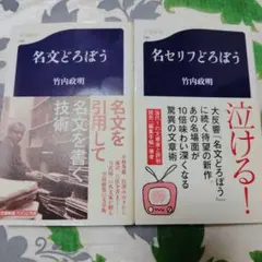 名文どろぼう　名セリフどろぼう　2冊セット　竹内政明